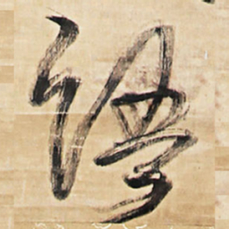 王铎语书法图片
