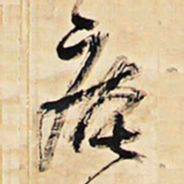 王铎庵书法图片