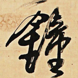 王铎钟书法图片