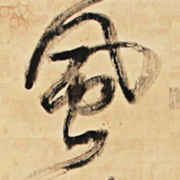 王铎风书法图片