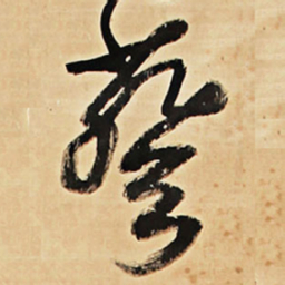 王铎葵书法图片