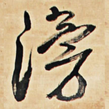 王铎滂书法图片
