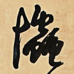 王铎怜书法图片