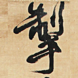 王铎掣书法图片