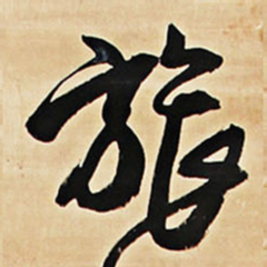 王铎旅书法图片