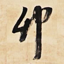 王铎卯书法图片