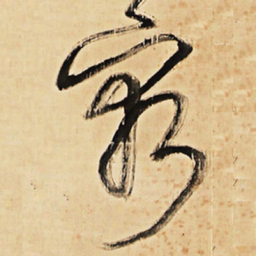 王铎穷书法图片
