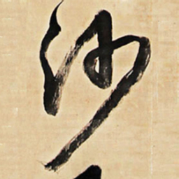 王铎沙书法图片
