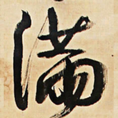 王铎满书法图片