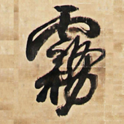 王铎雾书法图片