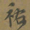 段天祐祐书法图片
