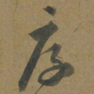 段天祐厚书法图片