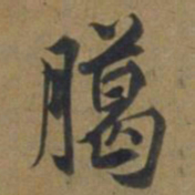 段天祐臈书法图片