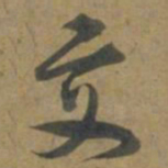 段天祐交书法图片