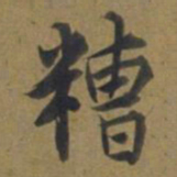 段天祐糟书法图片