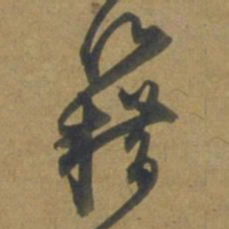 段天祐籍书法图片