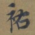 段天祐祐书法图片
