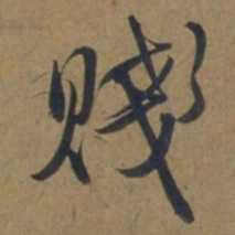 段天祐贱书法图片
