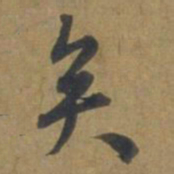 段天祐矣书法图片