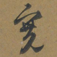 段天祐宽书法图片