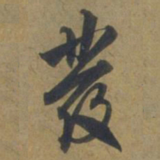段天祐发书法图片