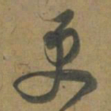 段天祐更书法图片