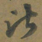 段天祐比书法图片