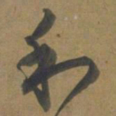 段天祐和书法图片