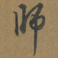 段天祐师书法图片