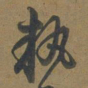 段天祐执书法图片