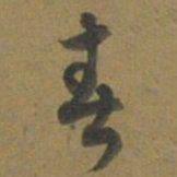 段天祐春书法图片