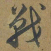 段天祐战书法图片