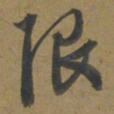 段天祐限书法图片