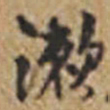 王铎漱书法图片