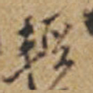 王铎轻书法图片