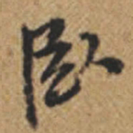 王铎卧书法图片