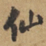 王铎仙书法图片