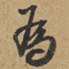 王铎为书法图片