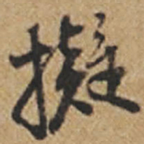 王铎拟书法图片