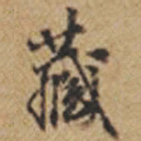 王铎藏书法图片