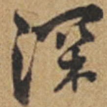 王铎深书法图片
