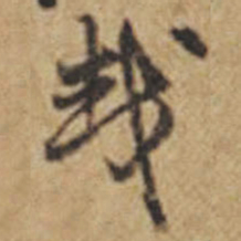 王铎哉书法图片