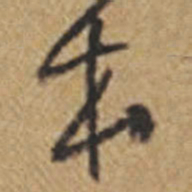 王铎本书法图片