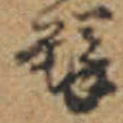 王铎铎书法图片