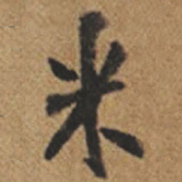 王铎米书法图片