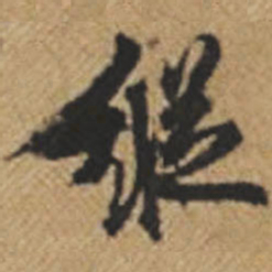 王铎纵书法图片