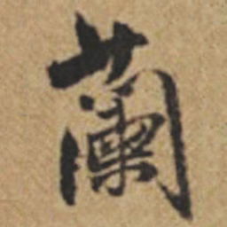 王铎兰书法图片