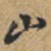 王铎山书法图片