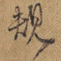 王铎规书法图片