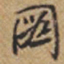 王铎图书法图片